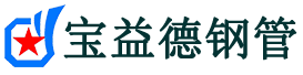 宝益德钢管郭河镇分公司-郭河镇声测管现货-郭河镇本地资源现货
